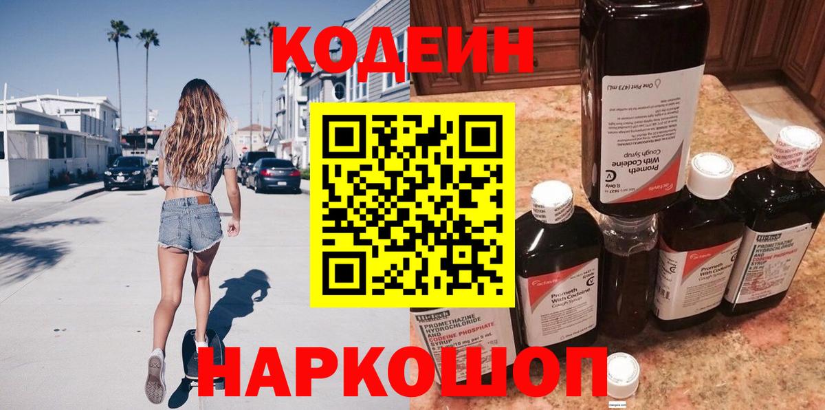 Лыткарино  Codein напиток Lean (лин)  Вход с VPN 